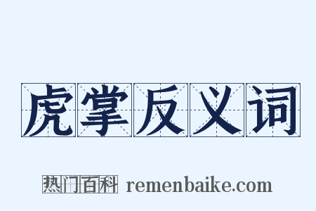 虎掌反义词是什么意思的图片